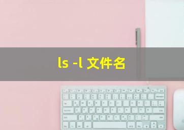 ls -l 文件名